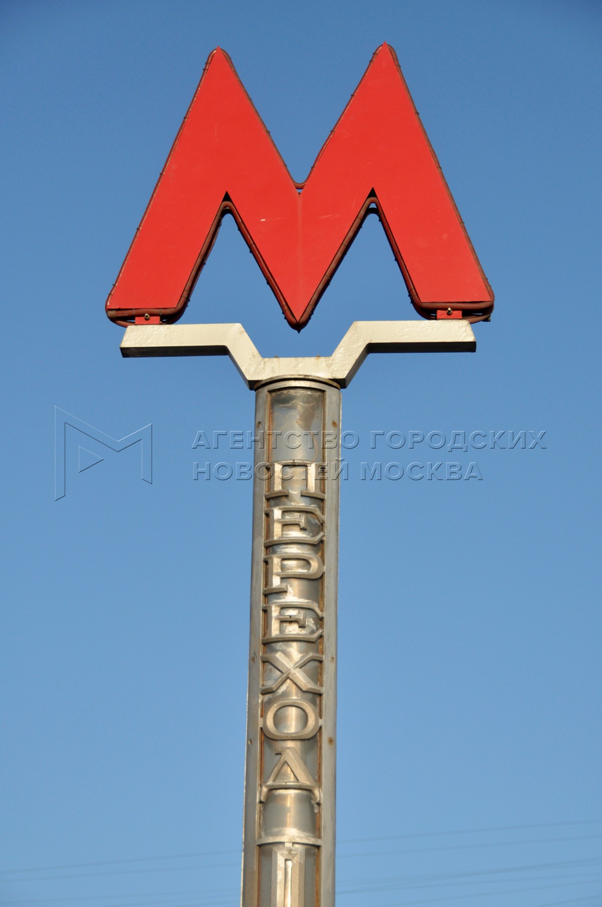 знак метро в москве