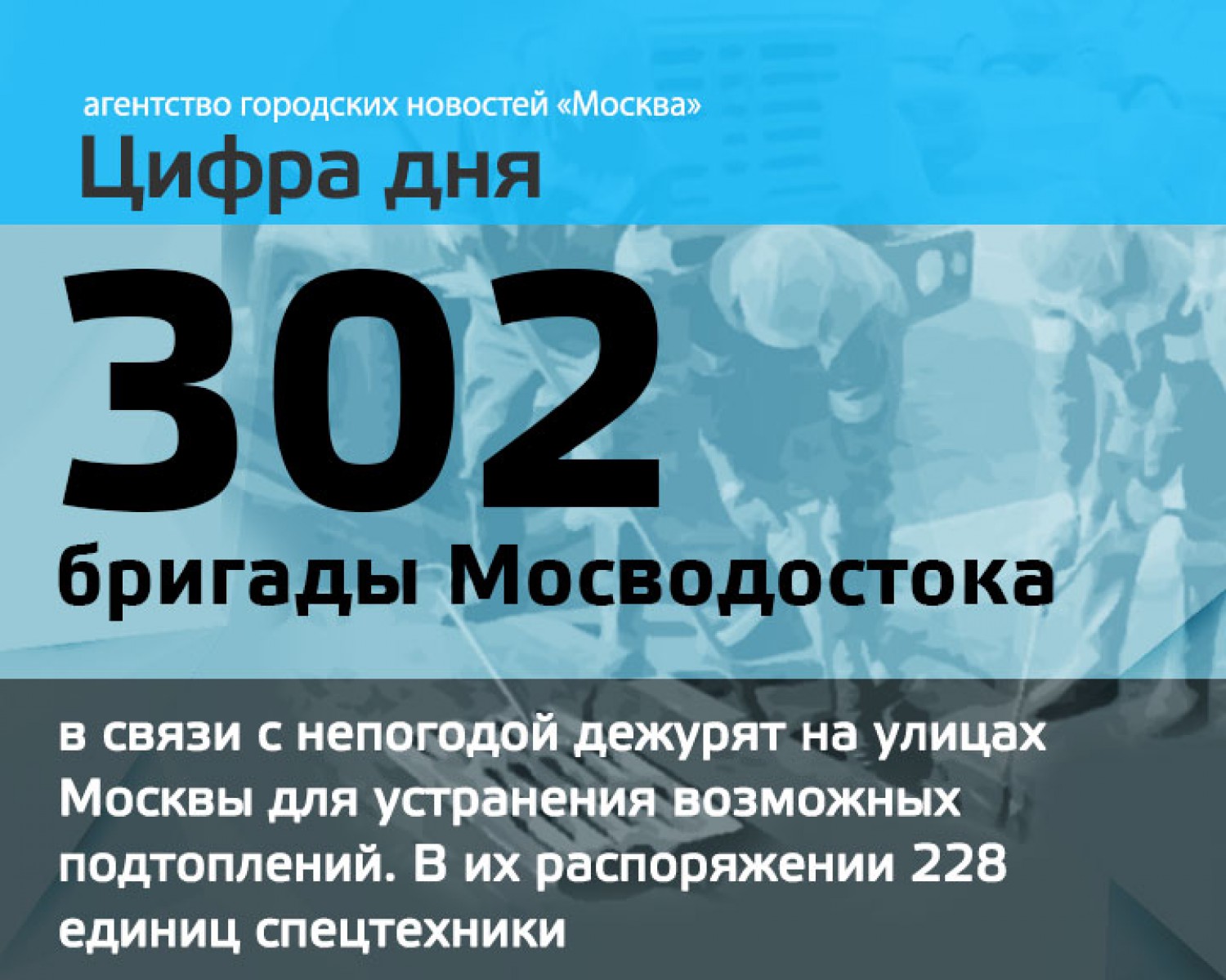 302 день в году. Цифрам Москва работа.