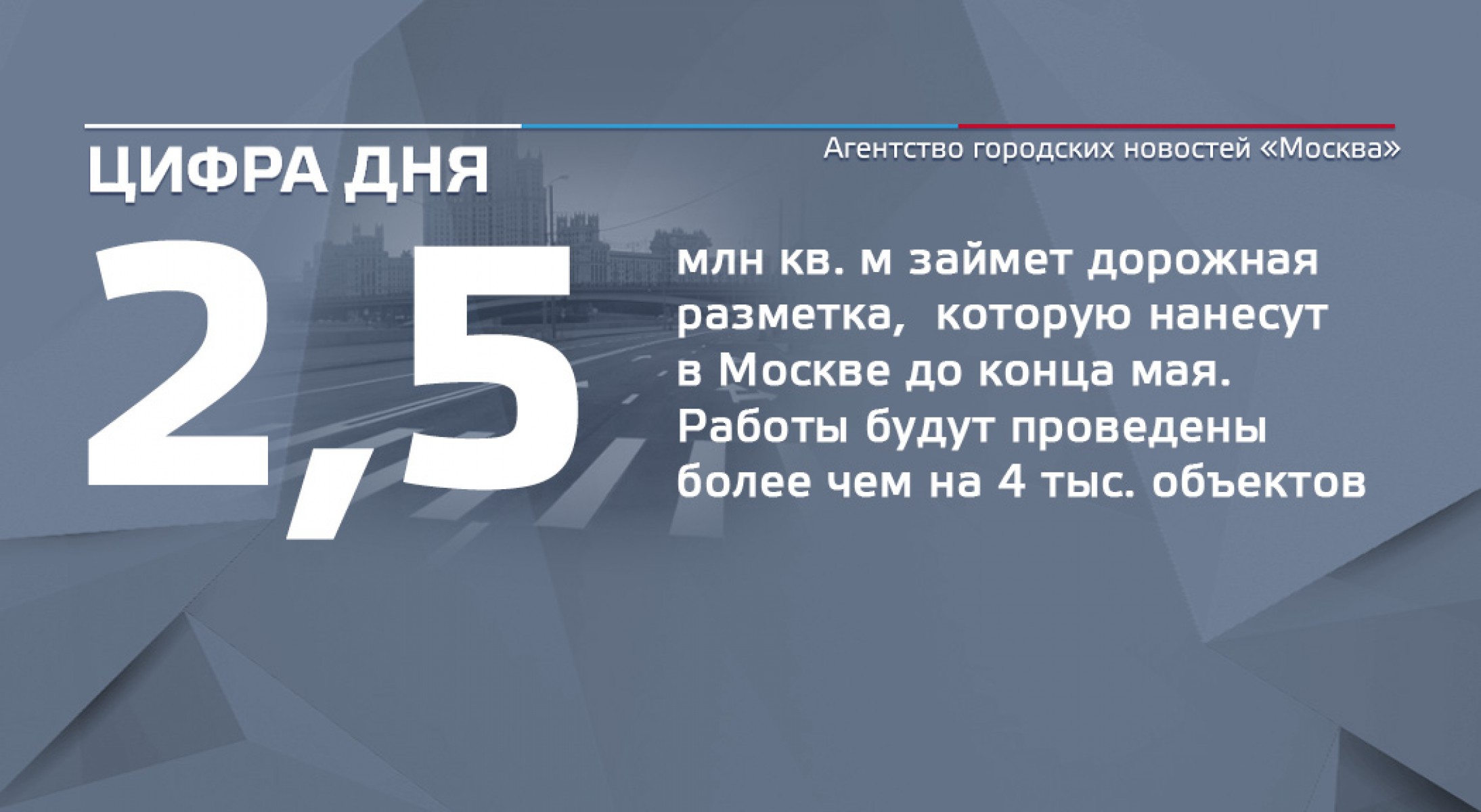 Цифра дня 6 апреля: 2,5 млн кв. м займет дорожная разметка, которую нанесут  в Москве до конца мая - Агентство городских новостей «Москва» -  информационное агентство