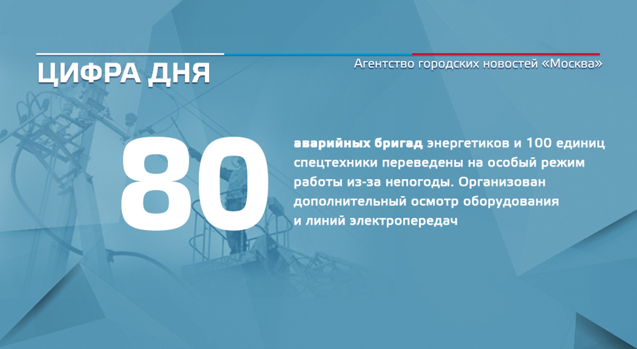 Цифра дня 12 ноября: 80 аварийных бригад энергетиков и 100 единиц  спецтехники переведены на особый режим работы из-за непогоды - Агентство  городских новостей «Москва» - информационное агентство