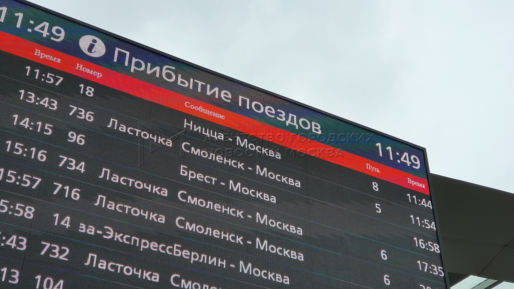 Поезд ласточка расписание белорусский вокзал. Белорусский вокзал табло. Белорусский вокзал электронное табло. Табло на вокзале. Фото табло белорусского вокзала.