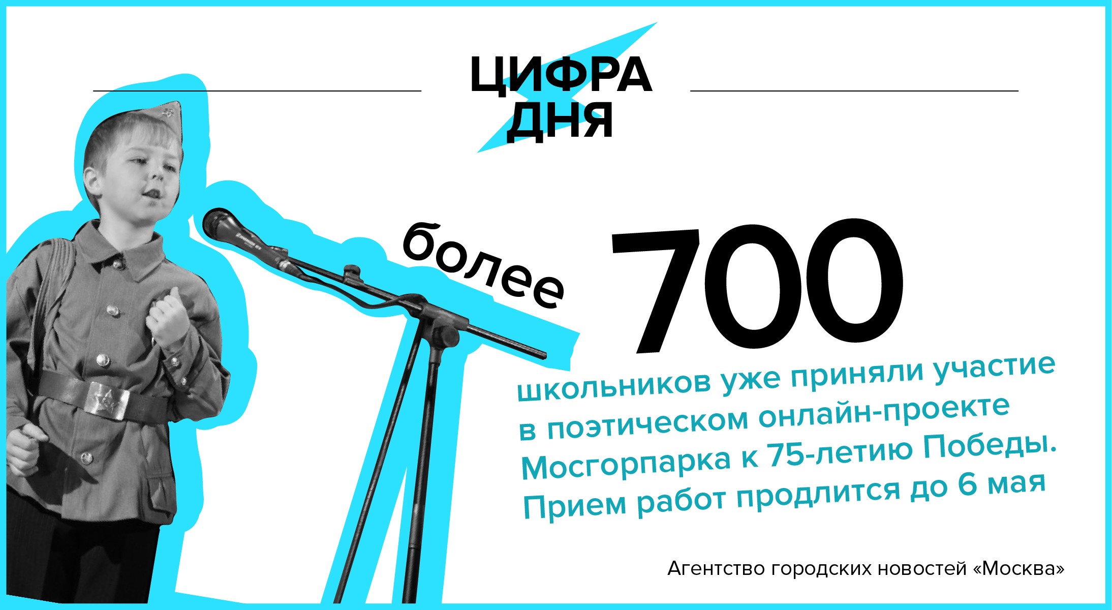 Цифра дня 29 апреля: Более 700 школьников приняли участие в онлайн-проекте  Мосгорпарка к 75-летию Победы - Агентство городских новостей «Москва» -  информационное агентство