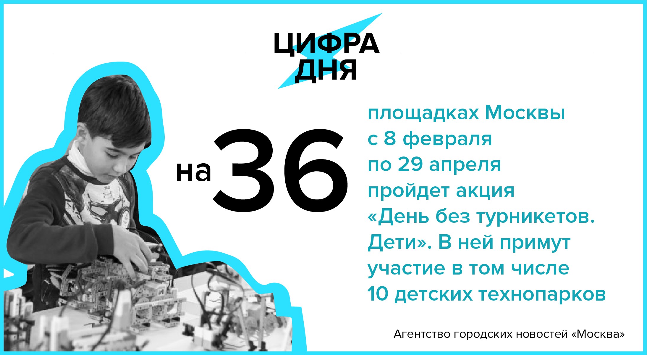 Цифра дня 2 февраля: На 36 площадках Москвы с 8 февраля пройдет акция «День  без турникетов. Дети» - Агентство городских новостей «Москва» -  информационное агентство