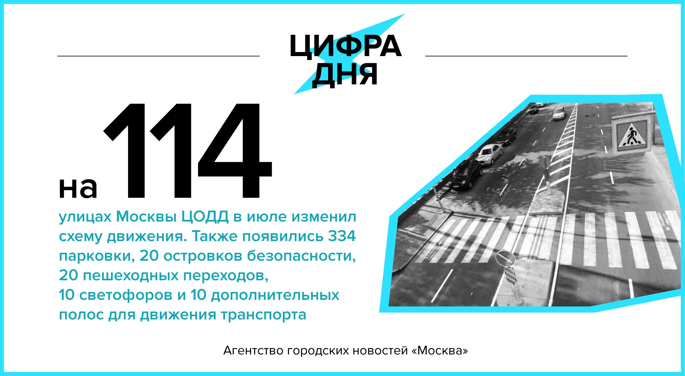 Цифра дня 12 августа: На 114 улицах Москвы ЦОДД в июле изменил схему  движения - Агентство городских новостей «Москва» - информационное агентство