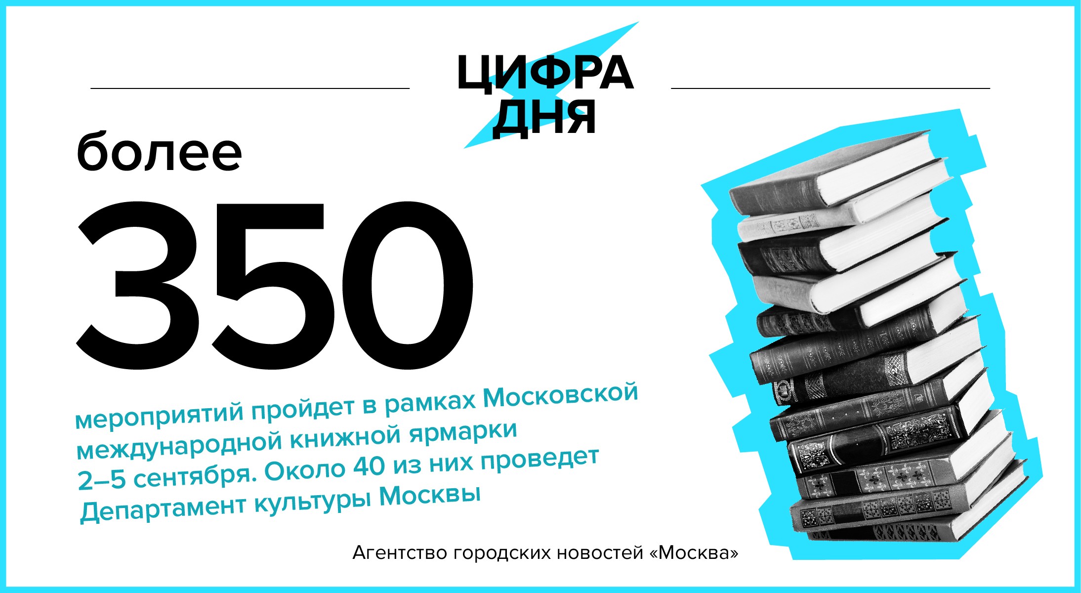 Цифра дня 1 сентября: Более 350 мероприятий пройдет в рамках Московской  международной книжной ярмарки - Агентство городских новостей «Москва» -  информационное агентство