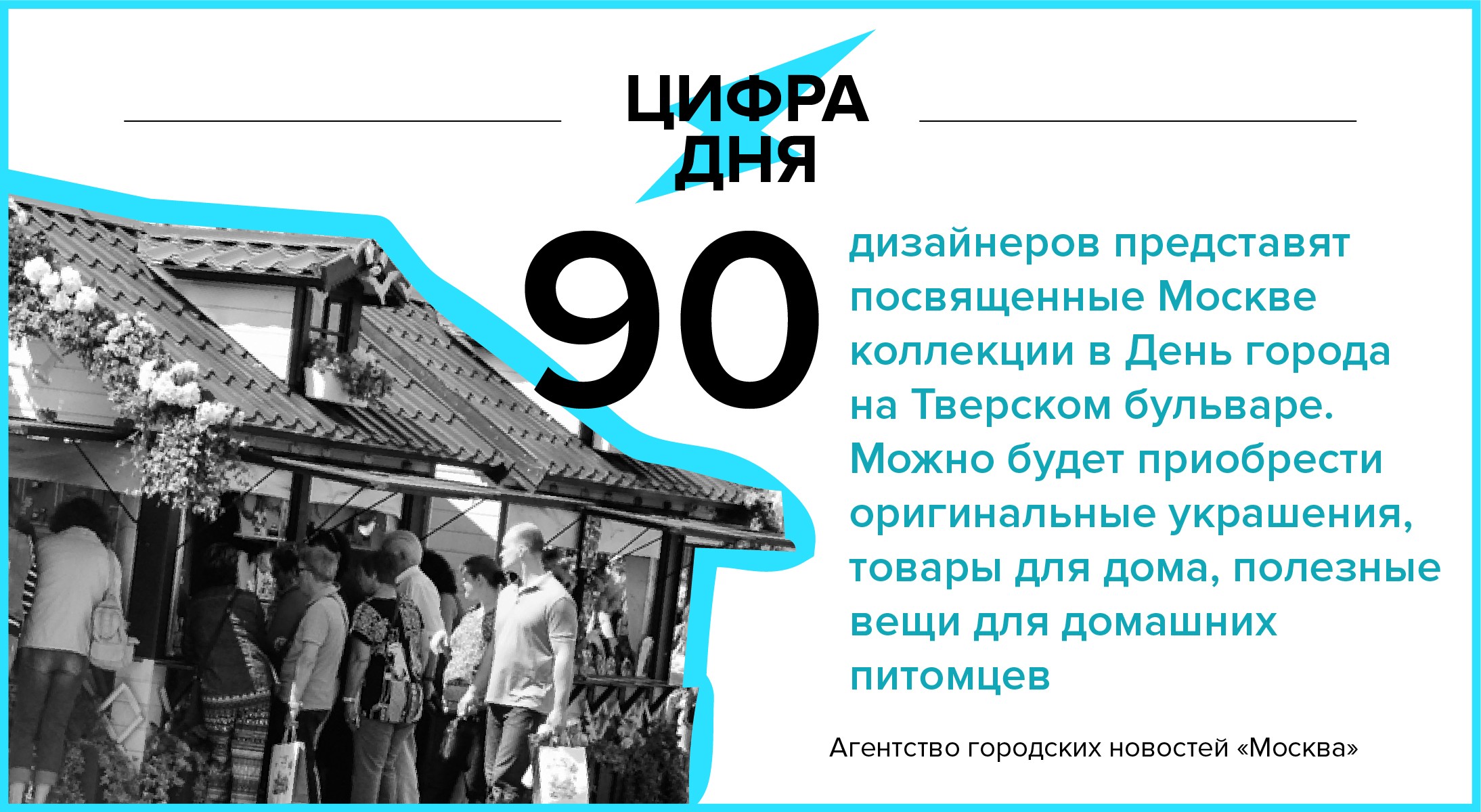 Цифра дня 7 сентября: 90 дизайнеров представят посвященные Москве коллекции  в День города - Агентство городских новостей «Москва» - информационное  агентство