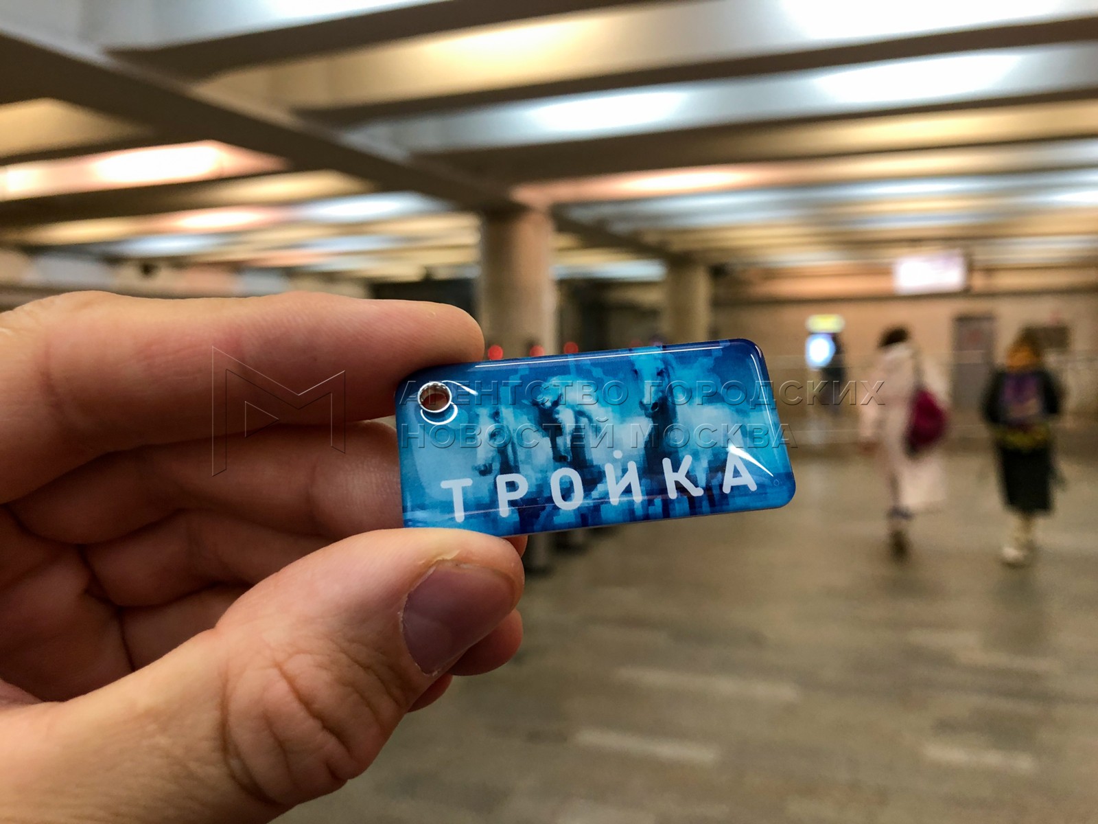 Проезд за рубль москва. Брелок тройка городские джунгли.