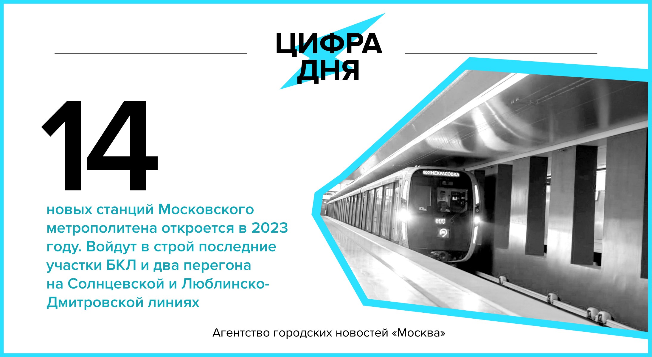 Цифра дня 14 октября: 14 новых станций московского метро откроется в 2023  году - Агентство городских новостей «Москва» - информационное агентство