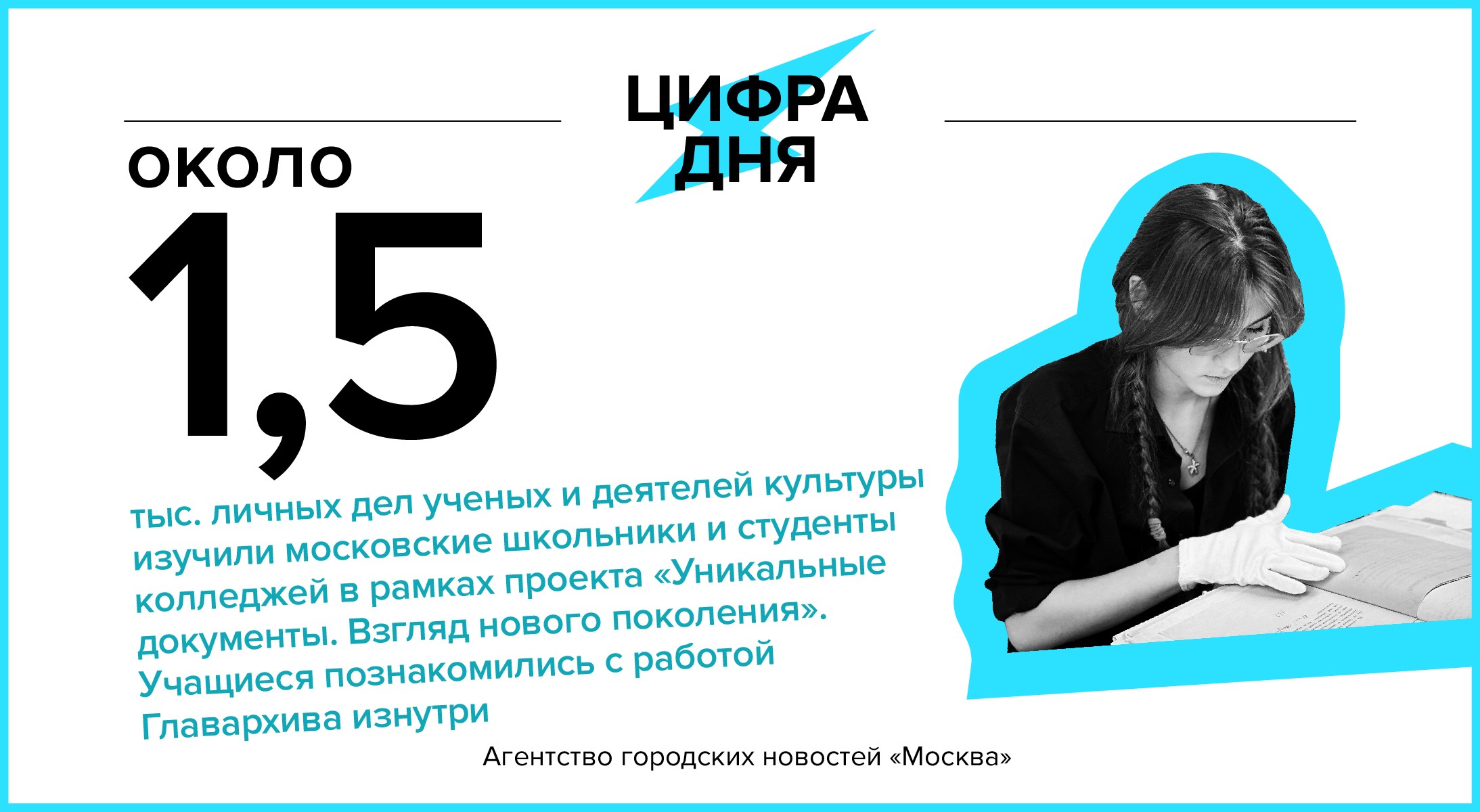 Цифра дня 17 мая: 1,5 тыс. личных дел деятелей науки и культуры изучили  школьники и студенты колледжей - Агентство городских новостей «Москва» -  информационное агентство