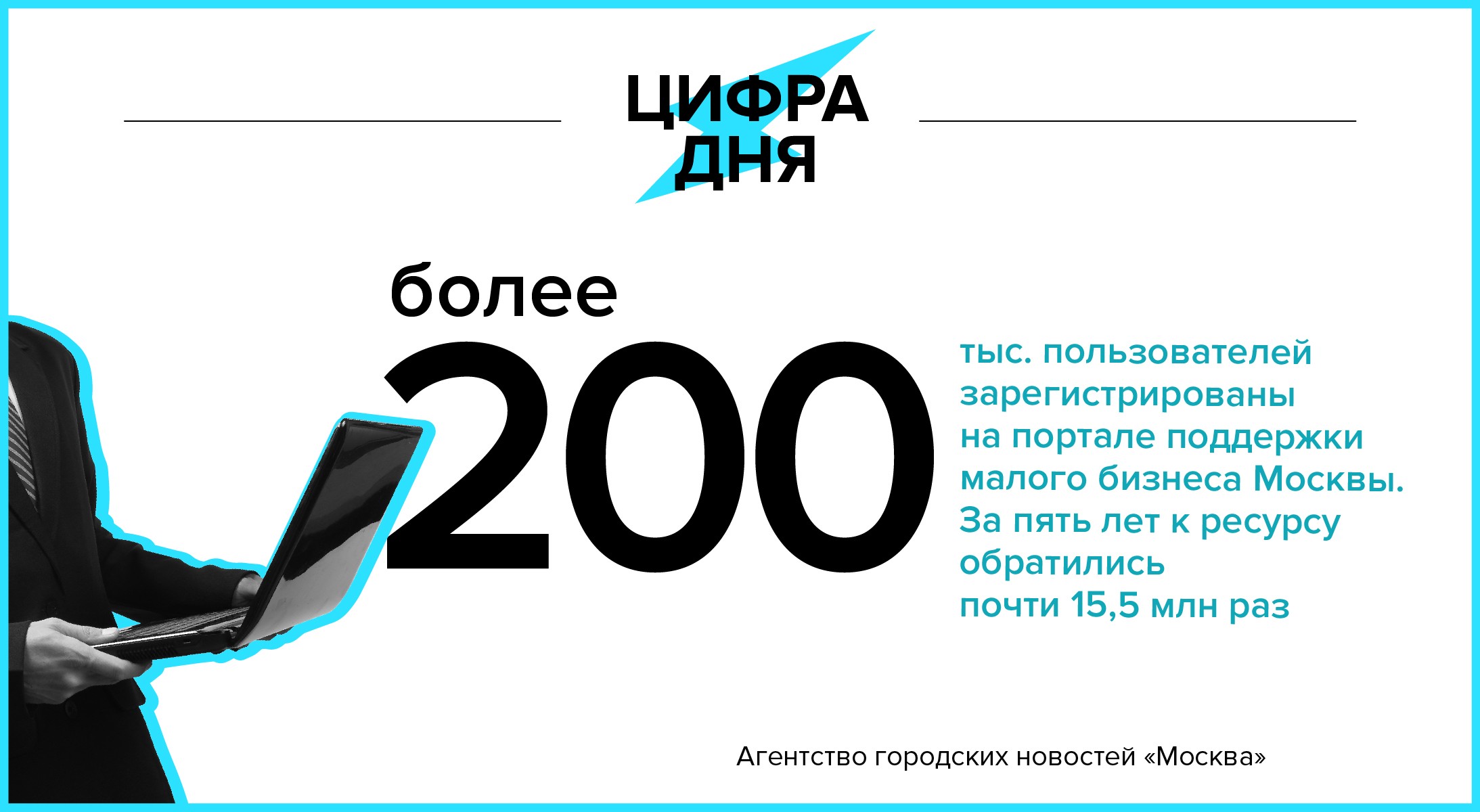 Цифра дня 3 июня: Более 200 тыс. человек зарегистрированы на портале  поддержки малого бизнеса Москвы - Агентство городских новостей «Москва» -  информационное агентство