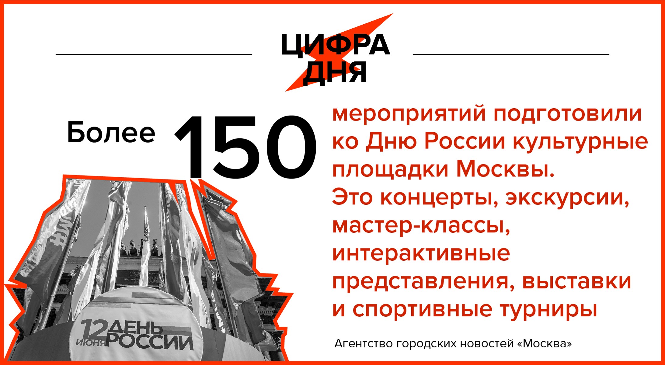 Цифра дня 12 июня: Более 150 мероприятий подготовили ко Дню России  культурные площадки Москвы - Агентство городских новостей «Москва» -  информационное агентство