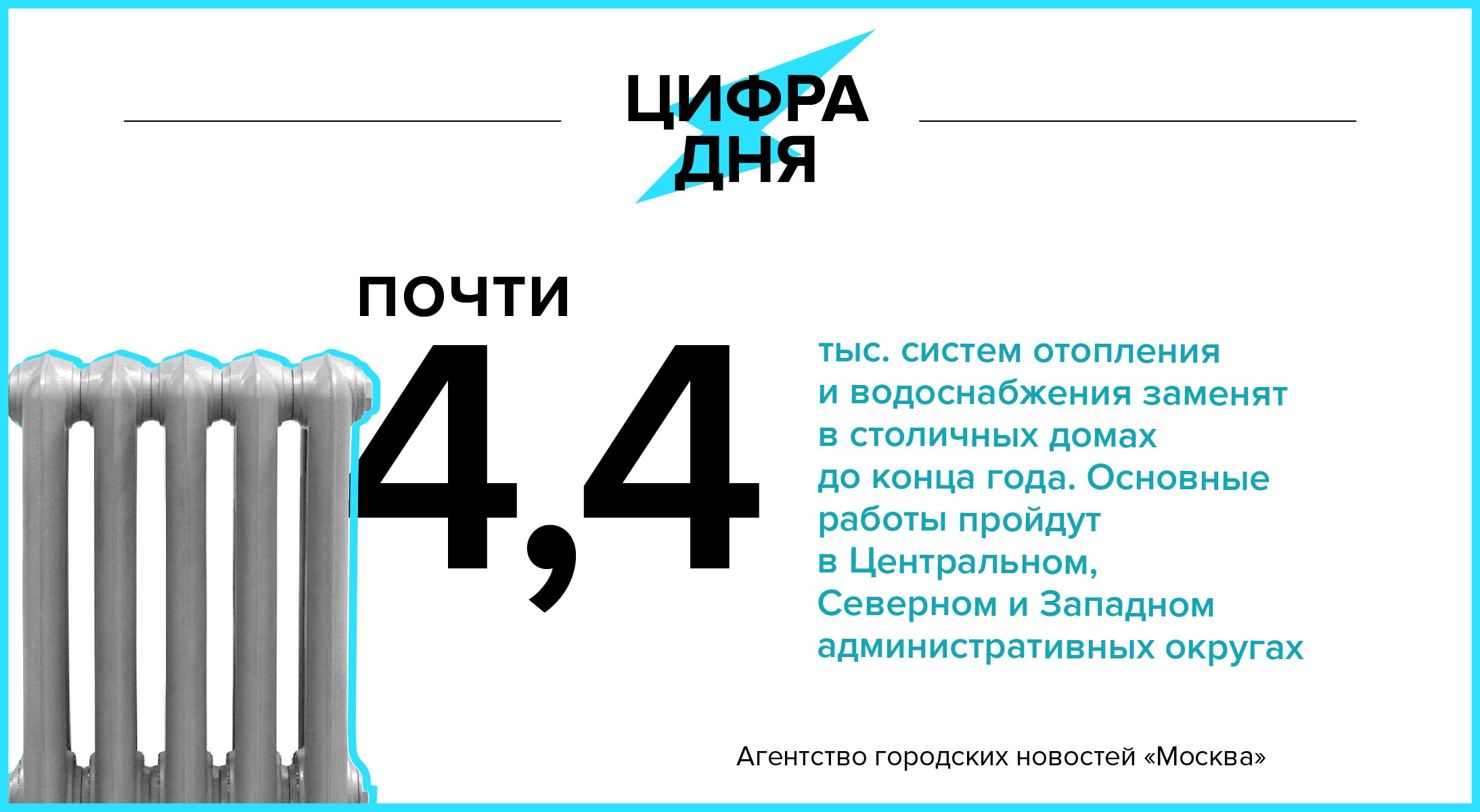 Цифра дня 17 июня: Почти 4,4 тыс. систем отопления и водоснабжения заменят  в домах Москвы до конца года - Агентство городских новостей «Москва» -  информационное агентство