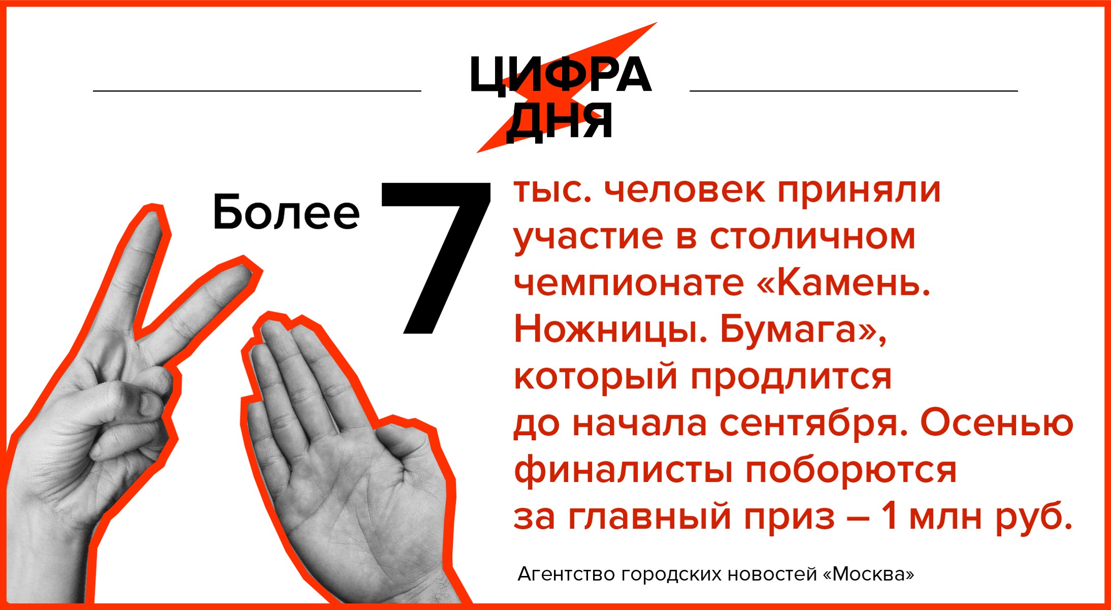 Цифра дня 19 июня: Более 7 тыс. человек приняли участие в столичном  чемпионате «Камень. Ножницы. Бумага» - Агентство городских новостей  «Москва» - информационное агентство