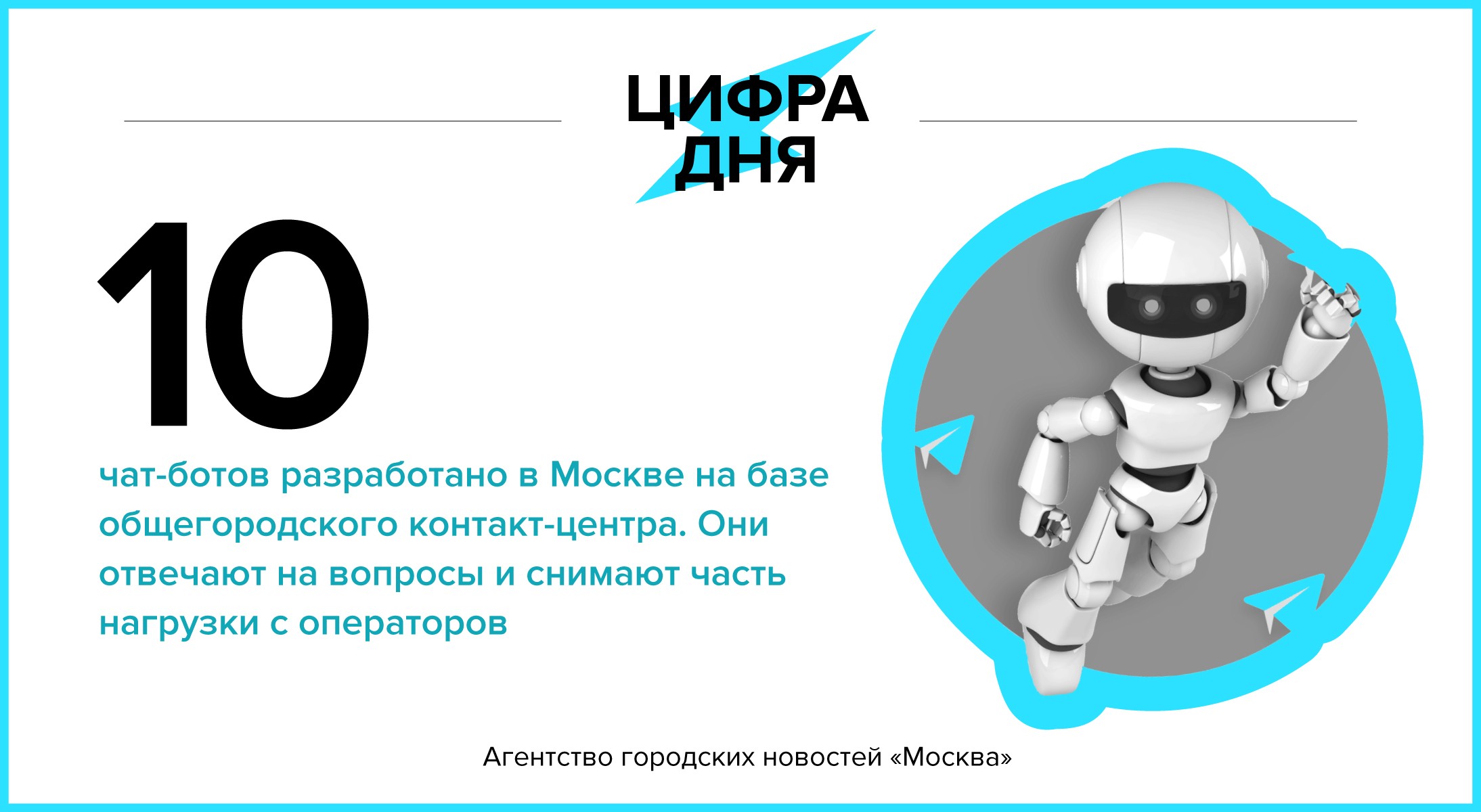 Цифра дня 20 июня: 10 чат-ботов разработано в Москве на базе общегородского  контакт-центра - Агентство городских новостей «Москва» - информационное  агентство