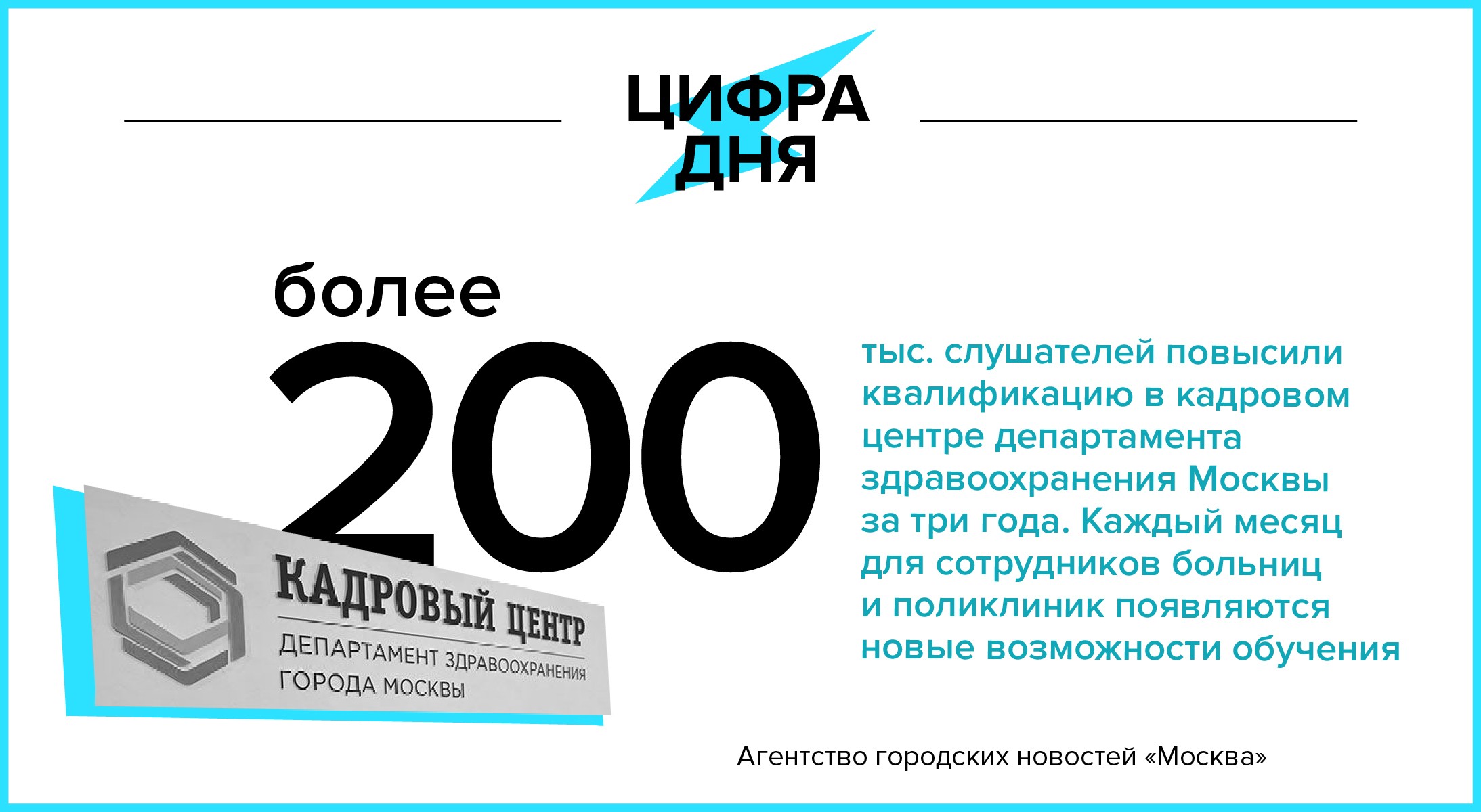 Цифра дня 24 июня: Более 200 тыс. слушателей повысили квалификацию в  кадровом центре Депздрава - Агентство городских новостей «Москва» -  информационное агентство