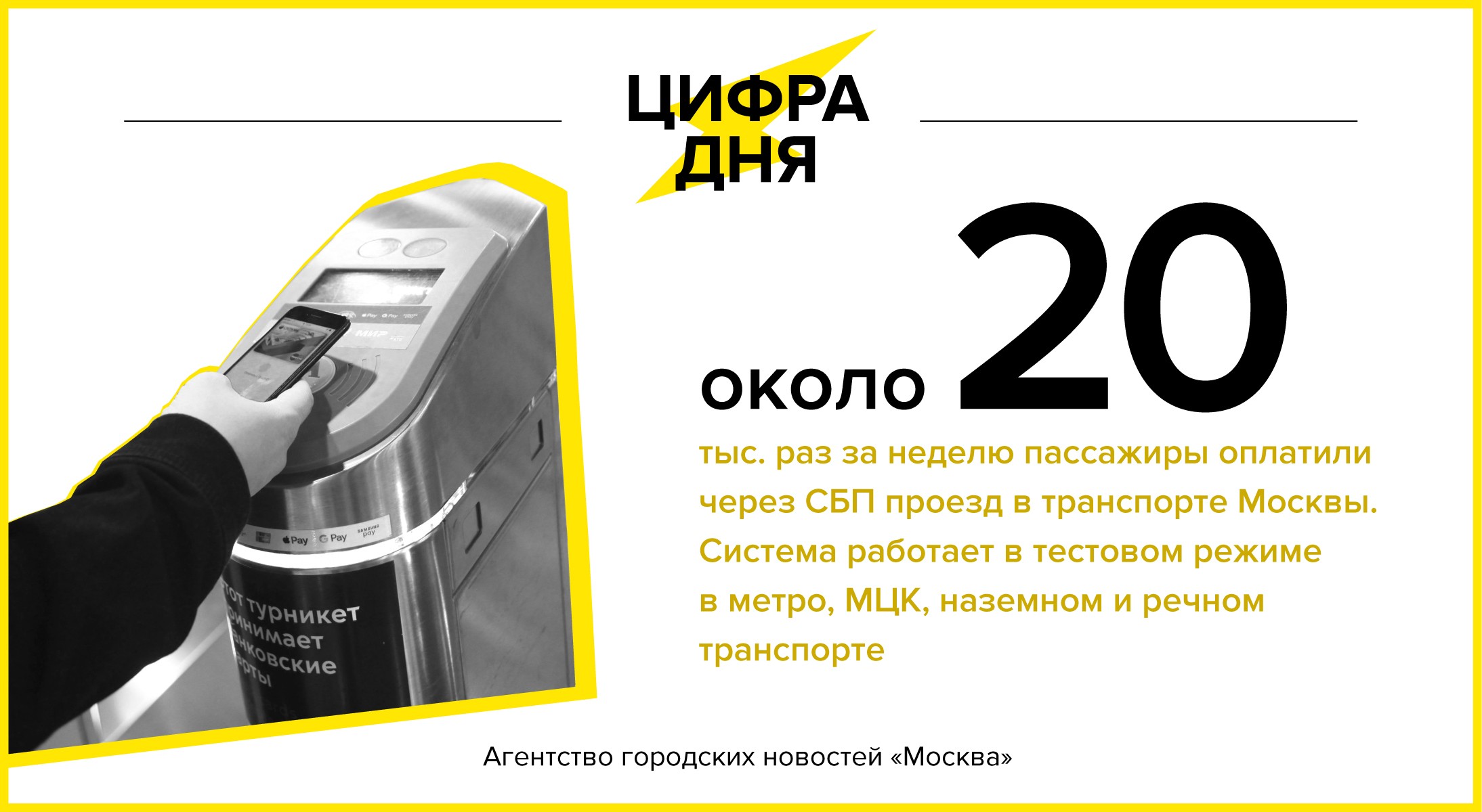 Цифра дня 28 июня: Около 20 тыс. раз за неделю пассажиры оплатили через СБП  проезд в транспорте Москвы - Агентство городских новостей «Москва» -  информационное агентство